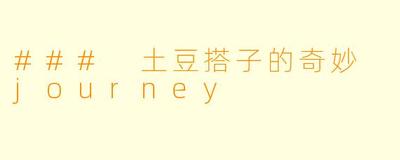 ### 土豆搭子的奇妙 journey