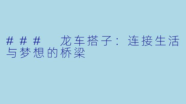 ### 龙车搭子:连接生活与梦想的桥梁