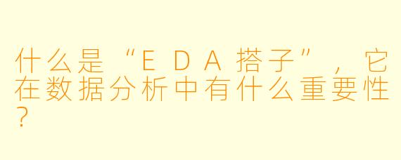 什么是“EDA搭子”，它在数据分析中有什么重要性？