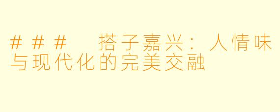 ### 搭子嘉兴:人情味与现代化的完美交融