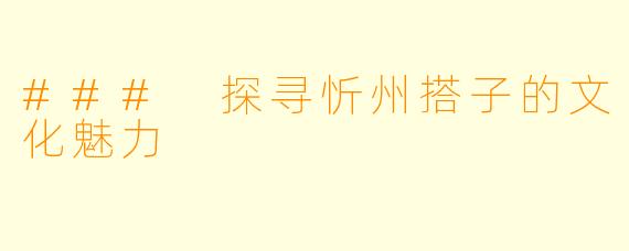 ### 探寻忻州搭子的文化魅力