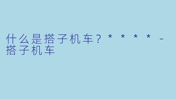 什么是搭子机车？****