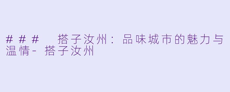 ### 搭子汝州：品味城市的魅力与温情-搭子汝州