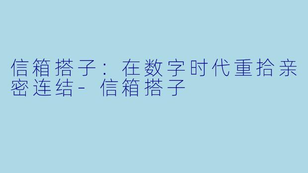 信箱搭子：在数字时代重拾亲密连结-信箱搭子