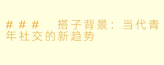 ### 搭子背景：当代青年社交的新趋势