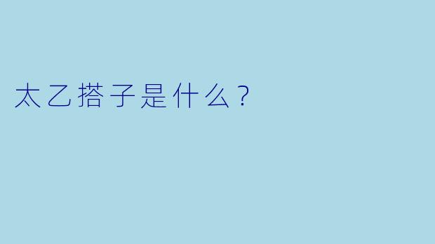 太乙搭子是什么？  