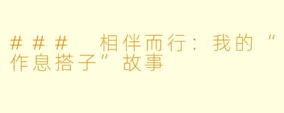 ### 相伴而行：我的“作息搭子”故事