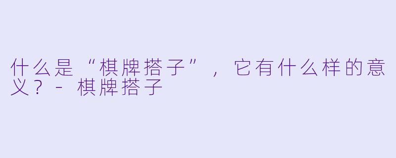 什么是“棋牌搭子”,它有什么样的意义?