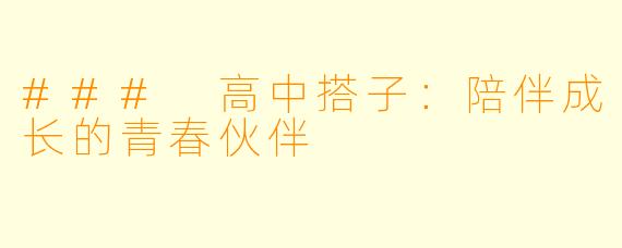 ### 高中搭子：陪伴成长的青春伙伴