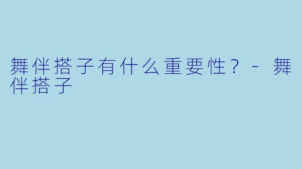 舞伴搭子有什么重要性？