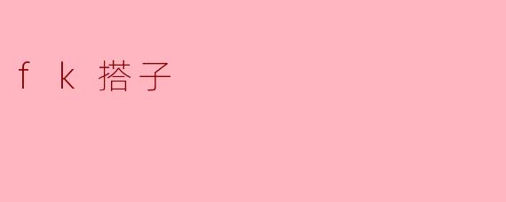 什么是“fk搭子”?