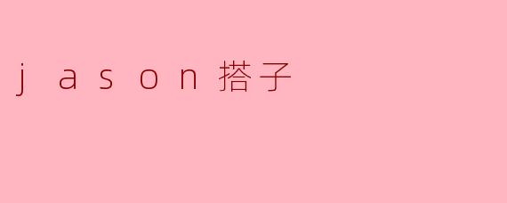 什么是“jason搭子”？  