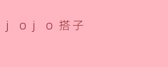 什么是“jojo搭子”？  