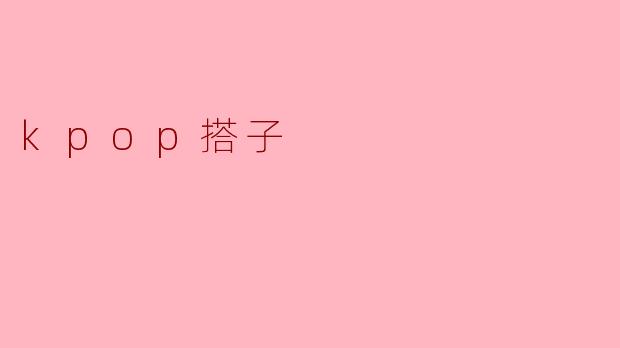 什么是Kpop搭子?**