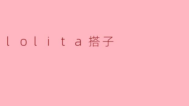 lolita搭子