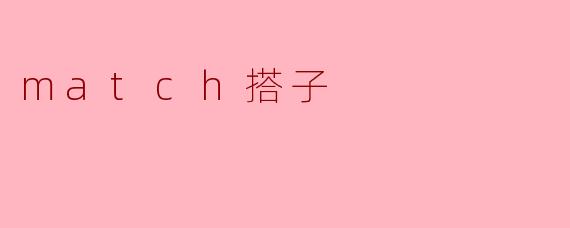 match搭子