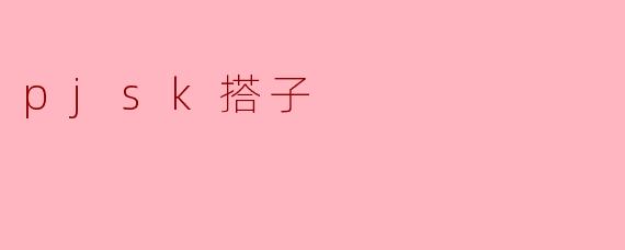 pjsk搭子