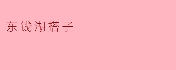 东钱湖搭子是什么?有什么特色?