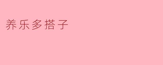 ### 养乐多搭子的美好生活
