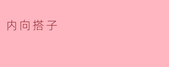 内向搭子是什么?****