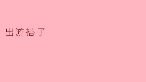 出游搭子