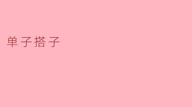 什么是“单子搭子”？  