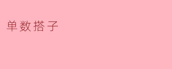 单数搭子
