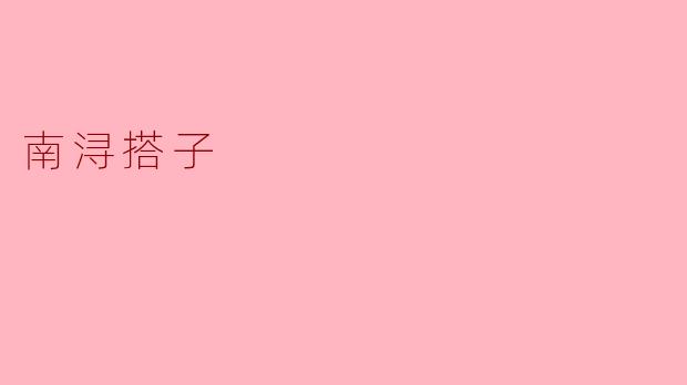 南浔搭子是什么?它有什么特点?