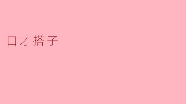 ### 口才搭子:提升表达能力的好伙伴