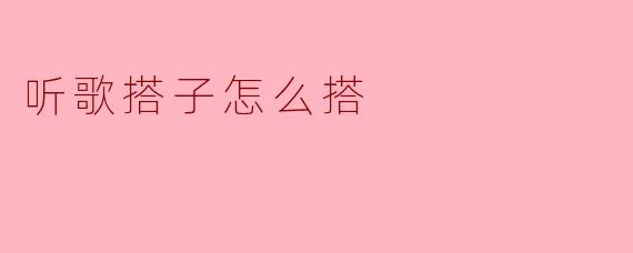 听歌搭子怎么搭