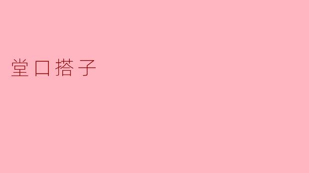 堂口搭子