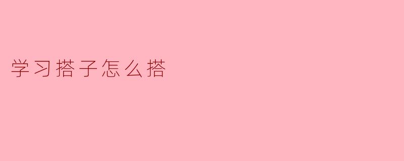 学习搭子怎么搭,才能更有效率?****
