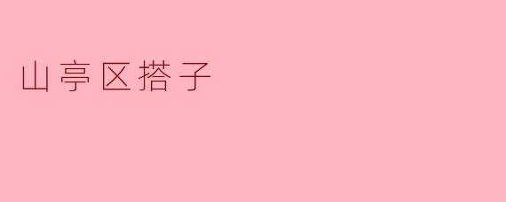 ### 探索山亭区的“搭子”文化