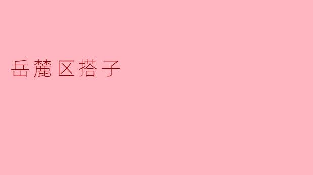 岳麓区的“搭子”是什么意思？  