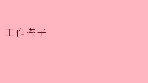 工作搭子