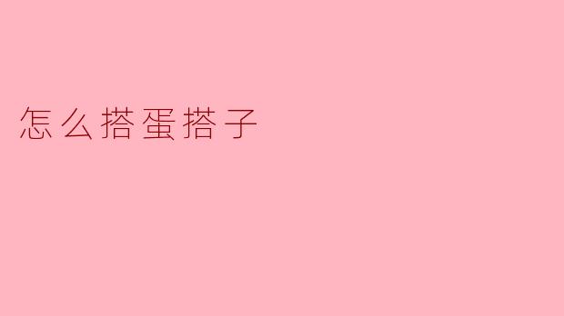 怎么搭蛋搭子?
