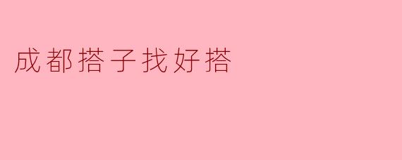 成都搭子找好搭