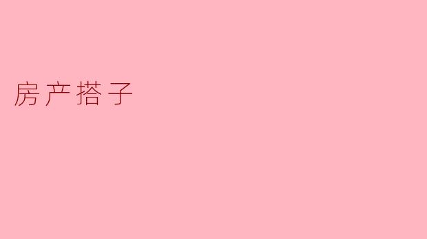 什么是“房产搭子”？  