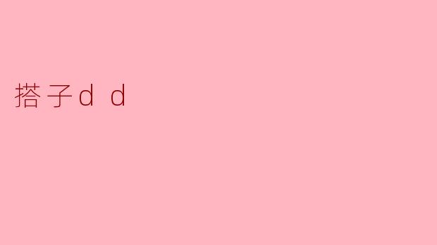 搭子dd