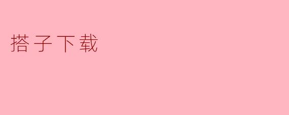 搭子下载