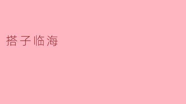 搭子临海