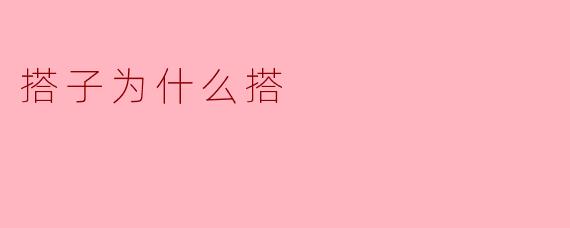 搭子为什么搭？  