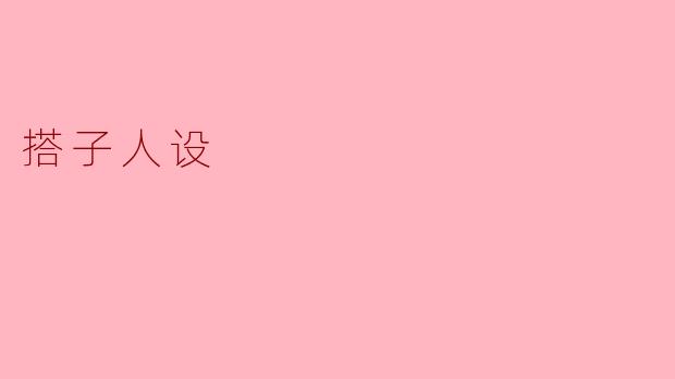 搭子人设