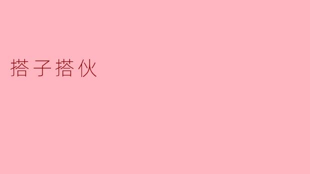 ### 搭子搭伙:当代社交的新方式