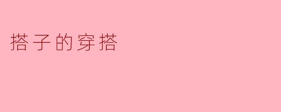 搭子在穿搭上有什么建议?****