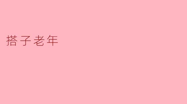 搭子老年