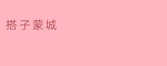 搭子蒙城是什么地方,为什么值得一去?