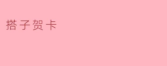 ### 独特的情感传递——搭子贺卡的魅力