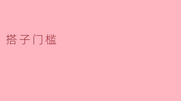 搭子门槛