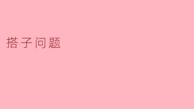 搭子问题